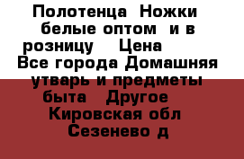 Полотенца «Ножки» белые оптом (и в розницу) › Цена ­ 170 - Все города Домашняя утварь и предметы быта » Другое   . Кировская обл.,Сезенево д.